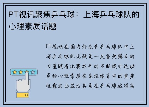 PT视讯聚焦乒乓球：上海乒乓球队的心理素质话题