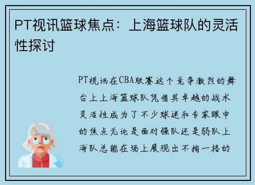 PT视讯篮球焦点：上海篮球队的灵活性探讨