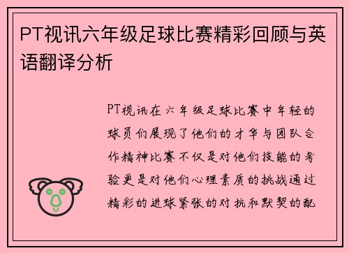PT视讯六年级足球比赛精彩回顾与英语翻译分析