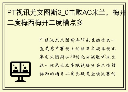 PT视讯尤文图斯3_0击败AC米兰，梅开二度梅西梅开二度槽点多