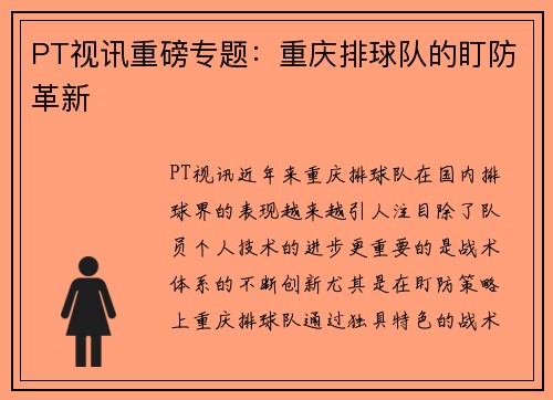 PT视讯重磅专题：重庆排球队的盯防革新