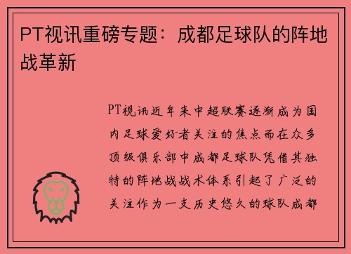 PT视讯重磅专题：成都足球队的阵地战革新