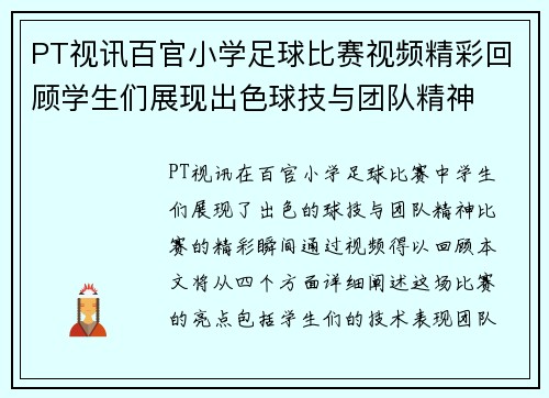 PT视讯百官小学足球比赛视频精彩回顾学生们展现出色球技与团队精神