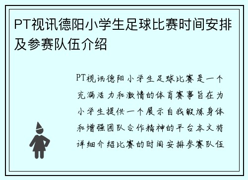 PT视讯德阳小学生足球比赛时间安排及参赛队伍介绍