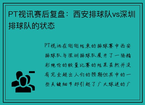 PT视讯赛后复盘：西安排球队vs深圳排球队的状态