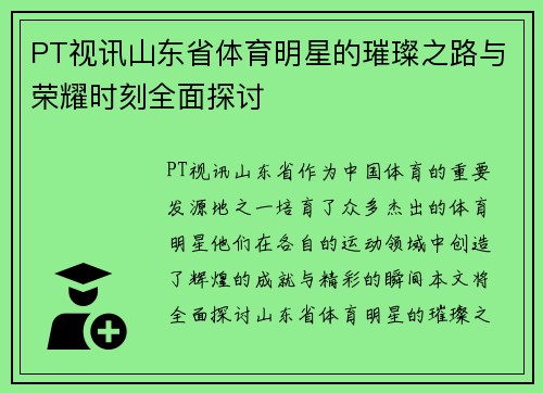 PT视讯山东省体育明星的璀璨之路与荣耀时刻全面探讨