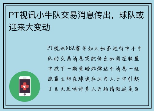 PT视讯小牛队交易消息传出，球队或迎来大变动