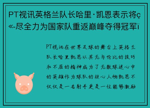 PT视讯英格兰队长哈里·凯恩表示将竭尽全力为国家队重返巅峰夺得冠军！