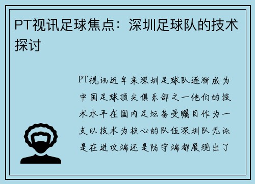 PT视讯足球焦点：深圳足球队的技术探讨