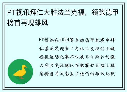 PT视讯拜仁大胜法兰克福，领跑德甲榜首再现雄风
