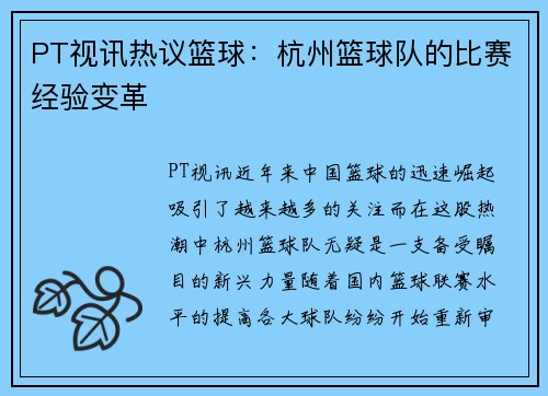 PT视讯热议篮球：杭州篮球队的比赛经验变革