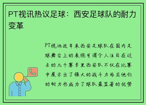 PT视讯热议足球：西安足球队的耐力变革