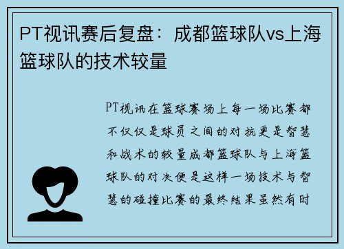 PT视讯赛后复盘：成都篮球队vs上海篮球队的技术较量