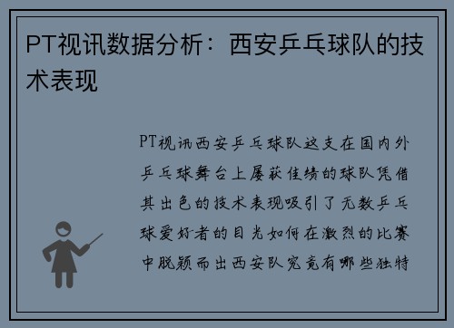PT视讯数据分析：西安乒乓球队的技术表现