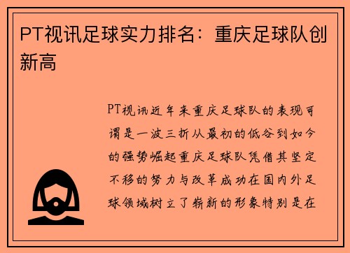 PT视讯足球实力排名：重庆足球队创新高