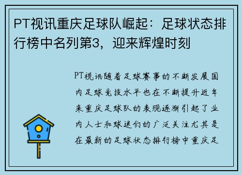PT视讯重庆足球队崛起：足球状态排行榜中名列第3，迎来辉煌时刻