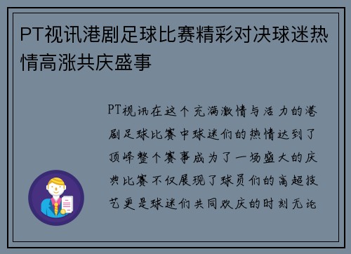 PT视讯港剧足球比赛精彩对决球迷热情高涨共庆盛事
