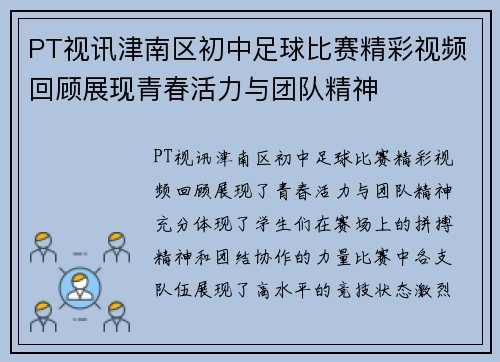 PT视讯津南区初中足球比赛精彩视频回顾展现青春活力与团队精神