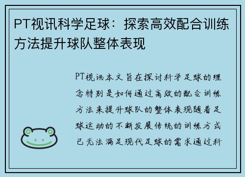 PT视讯科学足球：探索高效配合训练方法提升球队整体表现