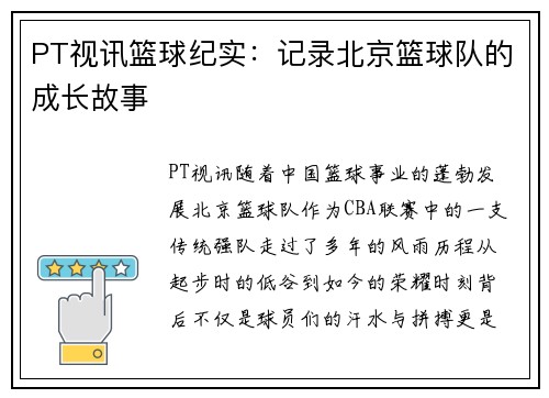 PT视讯篮球纪实：记录北京篮球队的成长故事