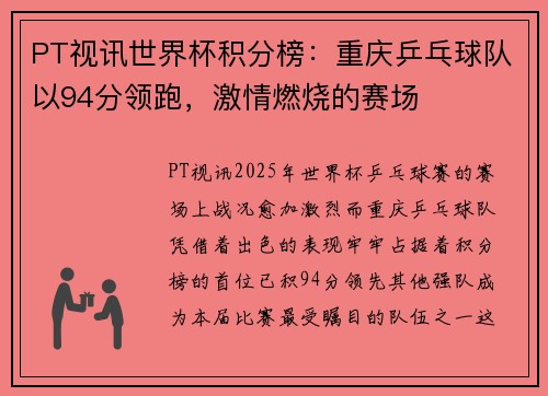 PT视讯世界杯积分榜：重庆乒乓球队以94分领跑，激情燃烧的赛场