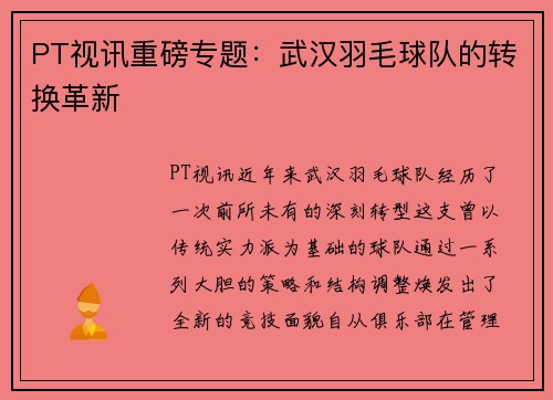PT视讯重磅专题：武汉羽毛球队的转换革新