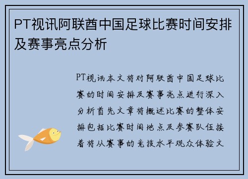 PT视讯阿联酋中国足球比赛时间安排及赛事亮点分析