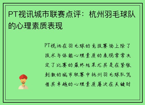 PT视讯城市联赛点评：杭州羽毛球队的心理素质表现