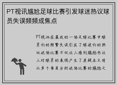 PT视讯尴尬足球比赛引发球迷热议球员失误频频成焦点