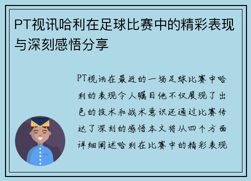 PT视讯哈利在足球比赛中的精彩表现与深刻感悟分享