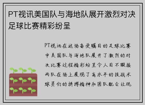 PT视讯美国队与海地队展开激烈对决足球比赛精彩纷呈