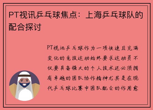 PT视讯乒乓球焦点：上海乒乓球队的配合探讨