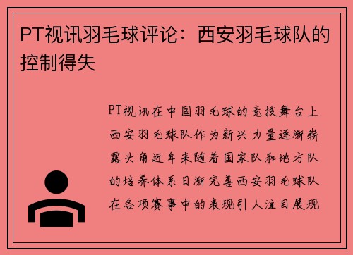 PT视讯羽毛球评论：西安羽毛球队的控制得失