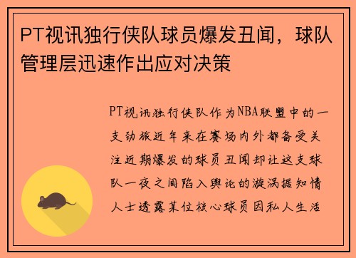 PT视讯独行侠队球员爆发丑闻，球队管理层迅速作出应对决策