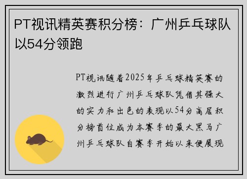 PT视讯精英赛积分榜：广州乒乓球队以54分领跑