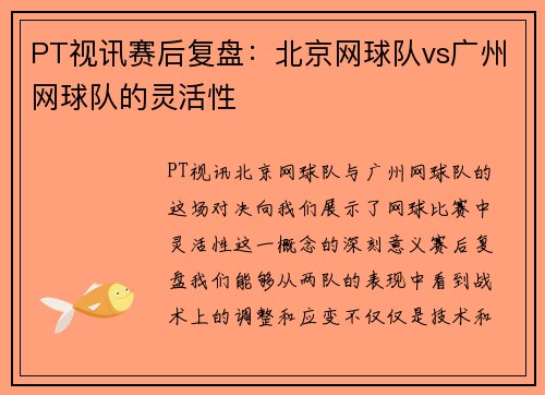 PT视讯赛后复盘：北京网球队vs广州网球队的灵活性
