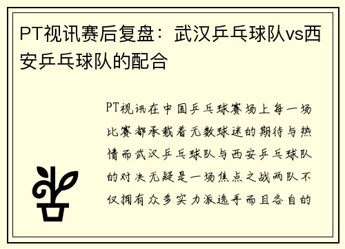 PT视讯赛后复盘：武汉乒乓球队vs西安乒乓球队的配合