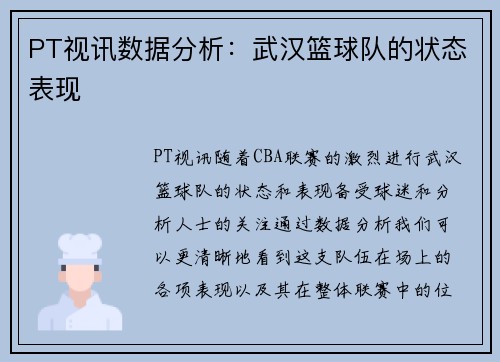 PT视讯数据分析：武汉篮球队的状态表现