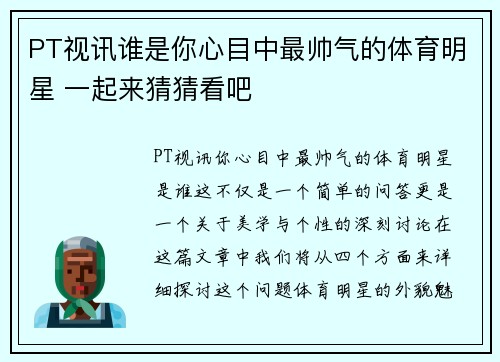 PT视讯谁是你心目中最帅气的体育明星 一起来猜猜看吧