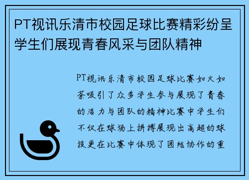 PT视讯乐清市校园足球比赛精彩纷呈学生们展现青春风采与团队精神