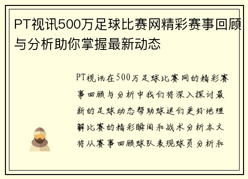 PT视讯500万足球比赛网精彩赛事回顾与分析助你掌握最新动态
