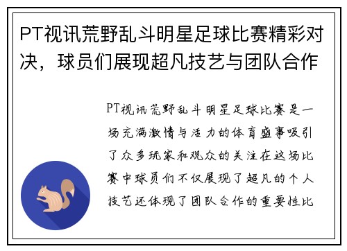 PT视讯荒野乱斗明星足球比赛精彩对决，球员们展现超凡技艺与团队合作精神