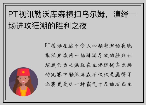 PT视讯勒沃库森横扫乌尔姆，演绎一场进攻狂潮的胜利之夜