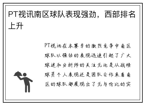 PT视讯南区球队表现强劲，西部排名上升
