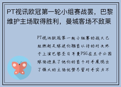 PT视讯欧冠第一轮小组赛战罢，巴黎维护主场取得胜利，曼城客场不敌莱比锡，榜首之战点燃火花
