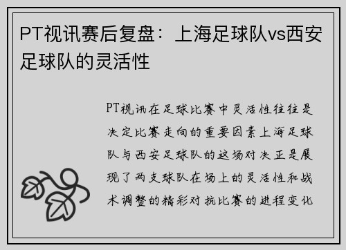 PT视讯赛后复盘：上海足球队vs西安足球队的灵活性