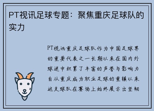 PT视讯足球专题：聚焦重庆足球队的实力