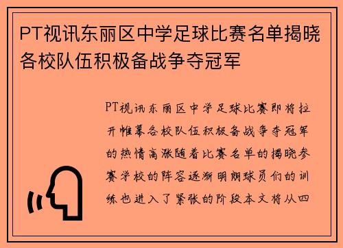 PT视讯东丽区中学足球比赛名单揭晓各校队伍积极备战争夺冠军