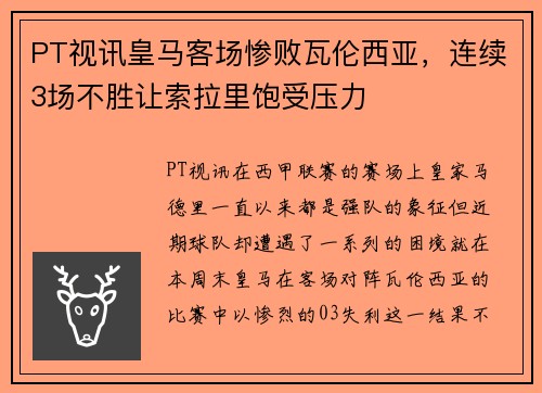 PT视讯皇马客场惨败瓦伦西亚，连续3场不胜让索拉里饱受压力