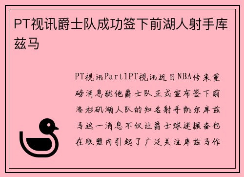PT视讯爵士队成功签下前湖人射手库兹马